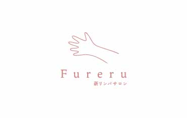 新リンパ療法サロンFureru(フレル)